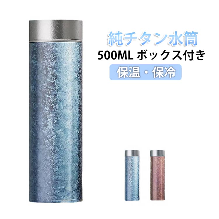 純チタン水筒保温・保冷500ML ボックス付き純チタン茶漏純チタンから作られ、内外の純チタンが健康を守る純チタン内層耐酸アルカリ耐食性純チタン蓋飲み物との接触面は純チタン製で、高温、耐酸アルカリ、耐食性、無毒無磁性長時間保温保冷二重層真空温度ロックテールレス真空引き技術 長時間保温保冷初めのように暖かく毎日気持ちよく飲む純チタン材質、超軽量チタン及びチタン合金は極めて重要な軽量構造材料であり、航空、宇宙などの分野で広く応用されている サイズ 500ML サイズについての説明 サイズ：21.8×6.5cm 容量：約500ML 重量約125g※サイズ計測には誤差が生じます。 素材 純チタン 色 ブルー パープル 備考 ●サイズ詳細等の測り方はスタッフ間で統一、徹底はしておりますが、実寸は商品によって若干の誤差(1cm～3cm )がある場合がございますので、予めご了承ください。 ●製造ロットにより、細部形状の違いや、同色でも色味に多少の誤差が生じます。 ●パッケージは改良のため予告なく仕様を変更する場合があります。 ▼商品の色は、撮影時の光や、お客様のモニターの色具合などにより、実際の商品と異なる場合がございます。あらかじめ、ご了承ください。 ▼生地の特性上、やや匂いが強く感じられるものもございます。数日のご使用や陰干しなどで気になる匂いはほとんど感じられなくなります。 ▼同じ商品でも生産時期により形やサイズ、カラーに多少の誤差が生じる場合もございます。 ▼他店舗でも在庫を共有して販売をしている為、受注後欠品となる場合もございます。予め、ご了承お願い申し上げます。 ▼出荷前に全て検品を行っておりますが、万が一商品に不具合があった場合は、お問い合わせフォームまたはメールよりご連絡頂けます様お願い申し上げます。速やかに対応致しますのでご安心ください。
