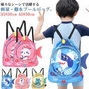 撥水加工 女の子 女の子 ビーチバッグ スイミングバッグ 水泳バッグ スイムバッグ キッズ 【送料無料】プールバッグ ビーチバッグ ナップザック 男の子 キッズ...