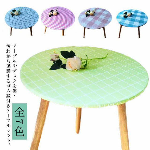 デスクマット ゴム縁 チェック柄 8サイズ 家庭用 ストレッチ 食卓カバー 円形 送料無料 PVC テーブルク..