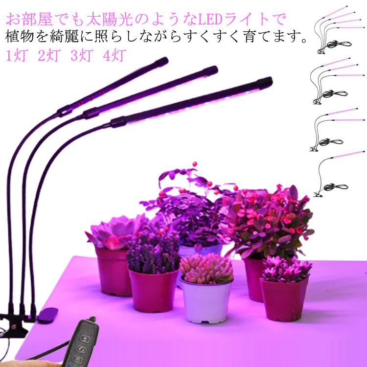 日照不足解消 赤と青 アーム自由調節 LED植物育成灯 室内栽培 ライト 植物育成ライト タイマー付き 水草栽培 キット 栽培 簡単操作 4灯 多肉植物 観葉植...