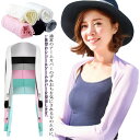 紫外線ケア ずれないアームカバー 指穴付き 紫外線対策 ロング 接触冷感 ボレロ 日焼け UVカット 【送料無料】ショールアームカバー シンプル 羽織もの メン...