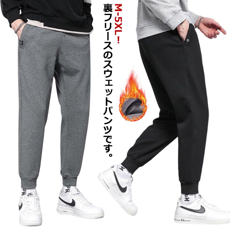 裏フリース スウェットパンツ 厚手 冬 メンズ パンツ 防寒 シンプル 防風 暖かい 裏起毛パンツ ジョガーパンツ カジュアルパンツ イージーパンツ スエット ウエストゴム 冬服 無地 ルームウエア ゆったり 大きいサイズ 秋冬 スポーツ カジュアル あったか