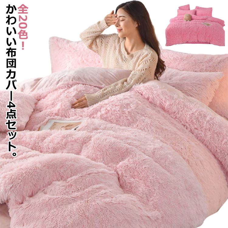 全20色！かわいい布団カバー4点セット。【素材】カバーの表面は毛足の長いシャギーを採用しています。まるで羊に触っているような手触りでふわふわやわらかいです。もこもこの長い毛足に空気をいっぱいにため込み、暖かさを逃しません。身体に触れる裏面はボックスシーツと同じ、超極細のマイクロファイバー素材を採用しています。繊維の隙間に暖かい空気を含んでくれますので、保温性に優れています。暖かい寝心地を実感していただけます。【優れた通気性】通気性と吸放湿性優れて、冬の時、カバーの繊維と繊維の間に暖かな空気をためてくれるので、保温性が高く、暖かな状態を保ってくれます。質の良い睡眠で、毎日元気にお過ごしいただけます！【丸洗いOK】水洗いにも強い、汚れを気にせずに、ご自宅の洗濯機で丸洗いできるので、いつでも清潔と快適に保てます。 サイズ 1.5mボックスシーツタイプ サイズについての説明 サイズ：【4点セット】1.5mベッド対応：ボックスシーツタイプ 掛け布団カバー：200cm×230cm ボックスシーツ：150cm×200cm 枕カバー：48cm×74cm×2枚※平置きサイズの計測の為、若干の誤差が発生することがございます。 素材 ポリエステル 色 01（4点セット） 02（4点セット） 03（4点セット） 04（4点セット） 05（4点セット） 06（4点セット） 07（4点セット） 08（4点セット） 09（4点セット） 10（4点セット） 11（4点セット） 12（4点セット） 13（4点セット） 14（4点セット） 15（4点セット） 16（4点セット） 17（4点セット） 18（4点セット） 19（4点セット） 20（4点セット） 備考 ●サイズ詳細等の測り方はスタッフ間で統一、徹底はしておりますが、実寸は商品によって若干の誤差(1cm～3cm )がある場合がございますので、予めご了承ください。 ●製造ロットにより、細部形状の違いや、同色でも色味に多少の誤差が生じます。 ●パッケージは改良のため予告なく仕様を変更する場合があります。 ▼商品の色は、撮影時の光や、お客様のモニターの色具合などにより、実際の商品と異なる場合がございます。あらかじめ、ご了承ください。 ▼生地の特性上、やや匂いが強く感じられるものもございます。数日のご使用や陰干しなどで気になる匂いはほとんど感じられなくなります。 ▼同じ商品でも生産時期により形やサイズ、カラーに多少の誤差が生じる場合もございます。 ▼他店舗でも在庫を共有して販売をしている為、受注後欠品となる場合もございます。予め、ご了承お願い申し上げます。 ▼出荷前に全て検品を行っておりますが、万が一商品に不具合があった場合は、お問い合わせフォームまたはメールよりご連絡頂けます様お願い申し上げます。速やかに対応致しますのでご安心ください。