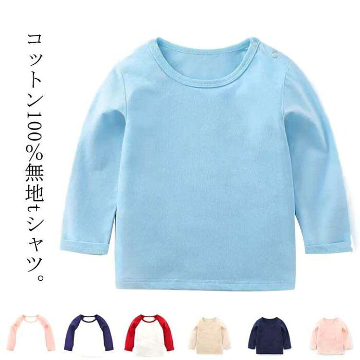 綿100％ Tシャツ キッズ 男の子 女の子 長袖Tシャツ Uネック ラウンドネック ロンT トップス コットン100％ カットソー スナップボタン 子供服 子ども服 こども服 ジュニア ベビー服 無地 シンプル 男女兼用 お揃い 73 80 90 105 110 120 130cm 送料無料