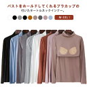 部屋着 インナー レディース ハイネック ストレッチ タートルネック カットソー Tシャツ カップ付き カップ付きインナー 肌着 冬 アンダーウエア 大きいサイズ 伸縮性 締め付けない シンプル 無地 女性 春 秋 ブラトップ