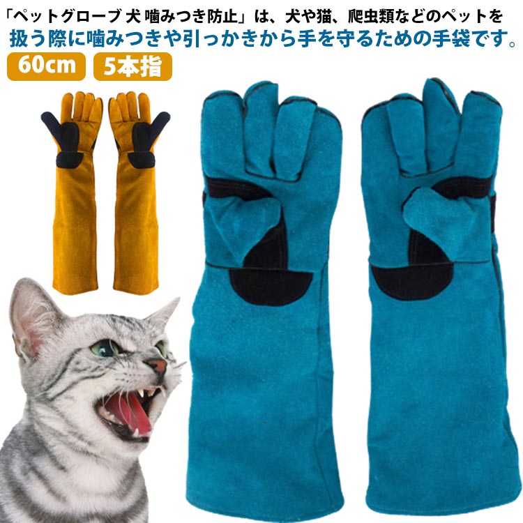 5本指 ペットグローブ 噛みつき防止手袋 厚手 防止 ネコ ペット 手袋 猫 犬 噛みつき セーフティグローブ ペット グローブ 園芸 60cm 犬 作業用 手袋 猫 牛革 噛み 引っかき ガーデニング 耐摩耗性 安全安心 キャンプ イヌ 噛みつき防止