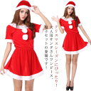 パーティードレス コスプレ クリスマス 2点セット レディース サンタ コスチューム サンタコス ワンピース 仮装 衣装 セクシー サンタコスチューム クリスマ...