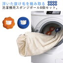 8個入り ヘアリムーバー 絡み解消 洗濯ボール 洗濯ボール ペット用 絡み解消 衣類 吸着簡単 衣類洗濯機スポンジボール もつれ防止 脱毛 クリーニングボール ...