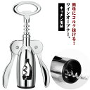 コークスクリュー 簡単 栓 ワイン オープナー ビール ボトル ワイングッズ 栓抜き コルク抜き 高級 蓋開け 手動 ギフト プレゼント ボトルオープナー ステ...