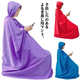 よもぎ蒸し 防水 専用服 座浴服 よもぎ蒸し用ガウン 防水 よもぎ蒸し専用マント ヨモギ 手出し穴あり フード付 長袖 自宅 改善 座浴 温活 敬老の日 家庭用 業務用 エステサロン マント