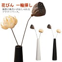 フラワーベース 陶器 ホワイト ブラック 花瓶 花びん 一輪挿し 花入れ 生花 ドライフラワー 造花 枝物 置き物 オブジェ おしゃれ かわいい シンプル 円柱...