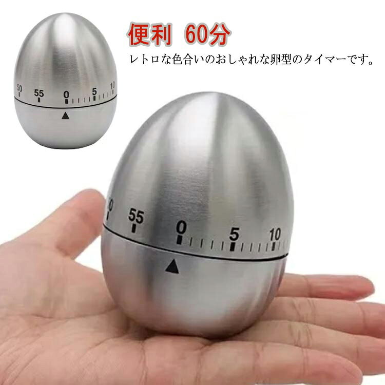 タイマー ステンレススチール製 分かりやすい キッチンタイマー 料理用アラーム 60分 卵形 機械式 おしゃれ 家庭キッチン用品 電池不要 便利 レトロ タイマ 勉強 料理 時間 たまご