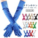 ウエディング ウェディング 手袋 サテン ロンググローブ 肘上丈 長さ52cm グローブ ブライダル 演奏会 フォーマル 日焼け対策 ドレス レディース 結婚式 披露宴 ハロウイン コスプレ衣装 コスチューム 仮装 パーティー 黒 舞台 ステージ 無地 送料無料 アームカバー