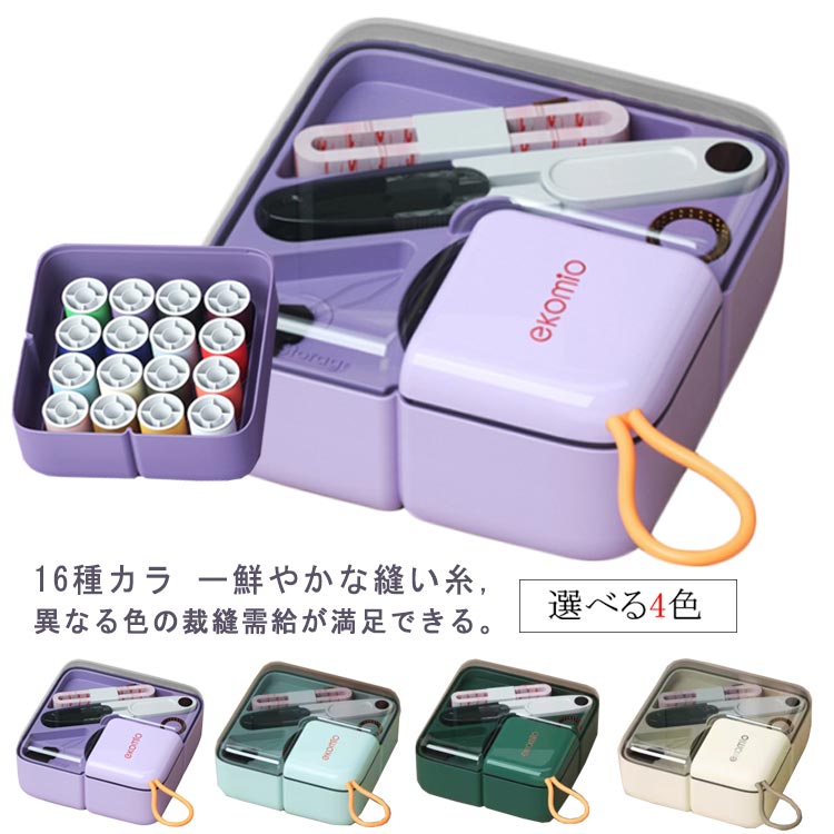 針糸セット コンパクト 裁縫 さいほう 裁縫箱 16色糸 裁縫セット 収納 収納ボックス 裁縫ケース 小物入れ ソーイングセット ふた付き 道具 裁ちばさみ 手芸 家庭用 大人 小学生 携帯用 持ち運び