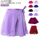 120cm レッスン着 子供用 140cm ショート丈 巻きスカート 100cm 110cm スカート 130cm シフォン シフォン 160cm バレエ ダン...