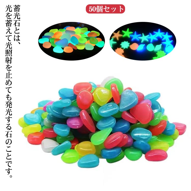 【送料無料】夜光石 発光石 DIY カラフル ガーデン 無臭 50個セット 夜光 人工石 水槽用オブジェ 蓄光 ..