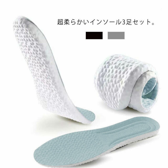 インソール 中敷き 3足セット クッション ソフト 衝撃吸収 反発 土踏まず 扁平足 偏平足 かかと サポーター 超柔らかい 疲れにくい スニーカー パンプス 革靴 靴 クッション サイズ調整可能 男女兼用 通気性 消臭