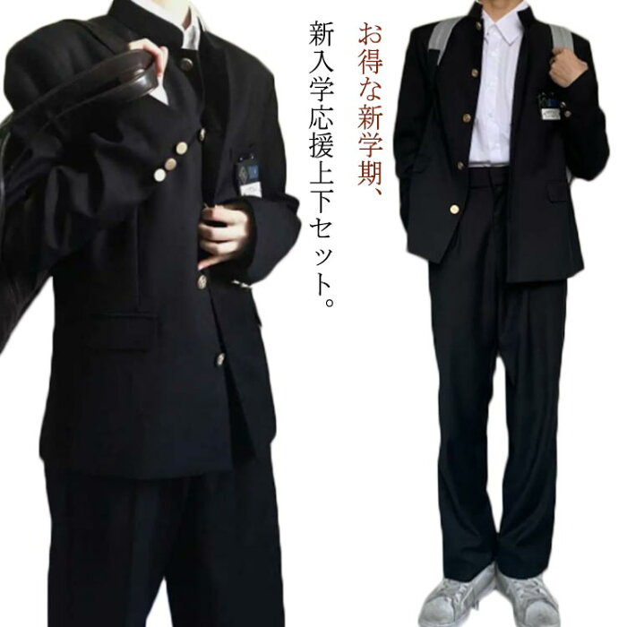 学生服 上下セット 男子 制服 学ラン 詰襟 ラウンド襟 上着 ズボン 2点セット メンズ ジュニア ボーイズ スクール ジャケット スラックス ウエストゴム 高校生 中学生 通学 学生服 丸洗い 入学式 卒業式 コスプレ衣装 仮装 黒 送料無料