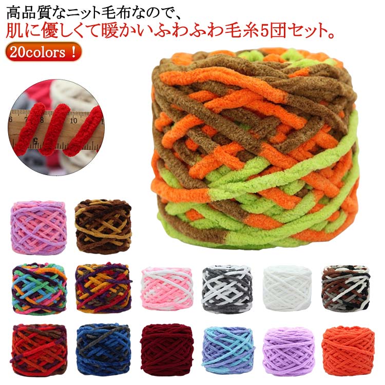 厚い毛糸 500g/個 ポリエステル 編み物 チャンキーニット 20色 手芸 5玉セット 編み物 5個組 毛糸 太い毛糸 スキー毛糸 シェニールニット ニットヤーン チャンキーヤーン モールヤーン 太い毛糸 もこもこ