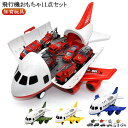 ミニカーセット 11点セット 子供 おもちゃ飛行機 男の子 航空機 ミニカーセット 子供 消防車 知育玩具 消防車トラック ミニカーセット おもちゃ ミニカー ...