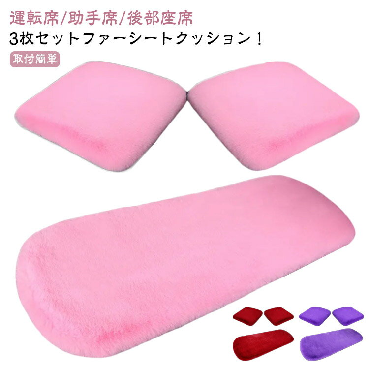 クッション シートカバーシート あったか ふわふわ 1台分 カーシート ボア 冬 車用 車用 後部座席 全席..