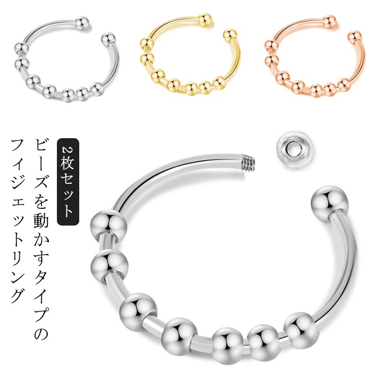グッズ レディース フィジェットリング リング ストレス解消 リング 2枚入り スピナー メンズ ビーズ レディース フィジェット リング 不安 カラー スチール 回転可能 アンチストレスのサムネイル