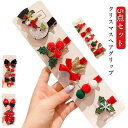 クリスマス ヘアアクセサリー 5個セット ニット 5個セット サンタクロース クリスマスツリー ハンドメイド サンタ 髪飾り 子供 ヘアクリップ レディース 赤...