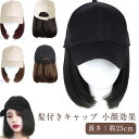 自然 キャップ ウィッグ ロング 髪付き帽子 帽子付きウィッグ ウィッグ付きキャップ キャップウィッグ ショット 紫外線防止 帽子ウィッグ 医療用帽子 ボブ ス...