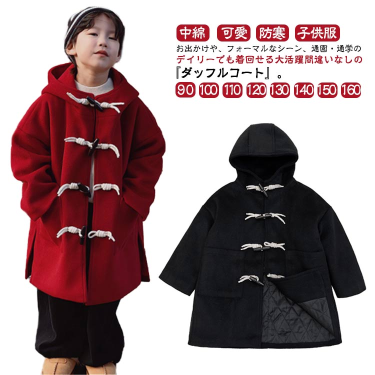 【 子供コート キッズコート ジュニア 子ども 子供 女の子コート 防寒 中学生 普通 子供服 キッズ ダッフルコート】冬コート アウター 小学生 男女兼用 幼...