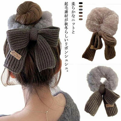 シュシュ リボンシュシュ ニットリボン 起毛 ヘアアクセサリー ヘアゴム 簡単 アレンジ ヘアアクセ りぼん 髪飾り 小顔 大人 レディース 女性 まとめ髪 大...