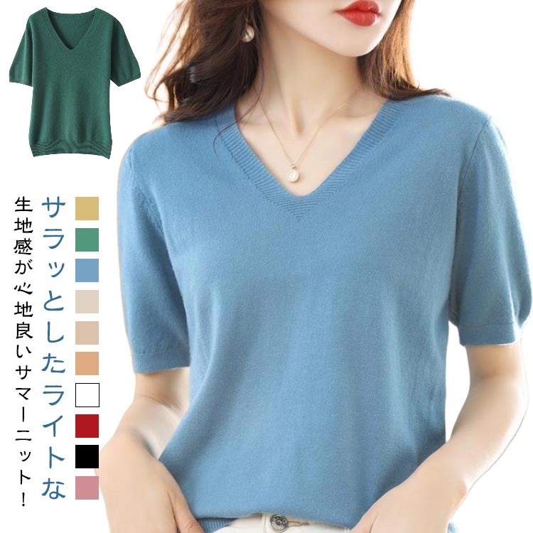ニット 春 無地 半袖 薄手 ニット プルオーバー トップス 夏 着回し 五分袖 Vネック カジュアル フェミ..