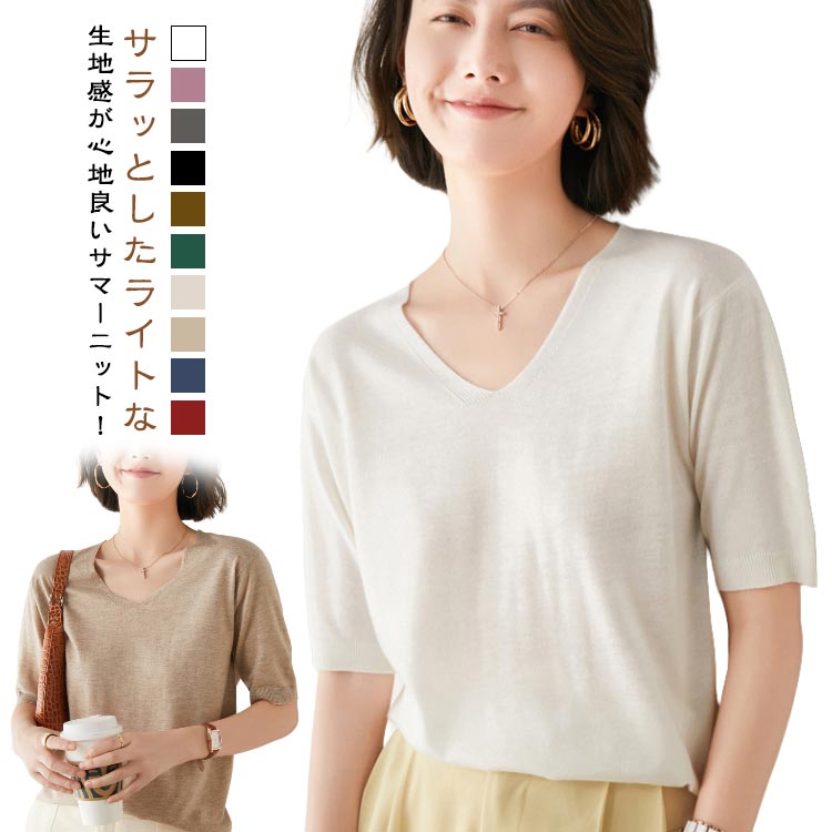 V-Neck - 薄手 春 レディース 半袖 ニット 夏 サマーニット トップス 愛い 五分袖 プルオーバー Vネック カジュアル フェミニン 無地 着回し 春 春夏 ニット 夏