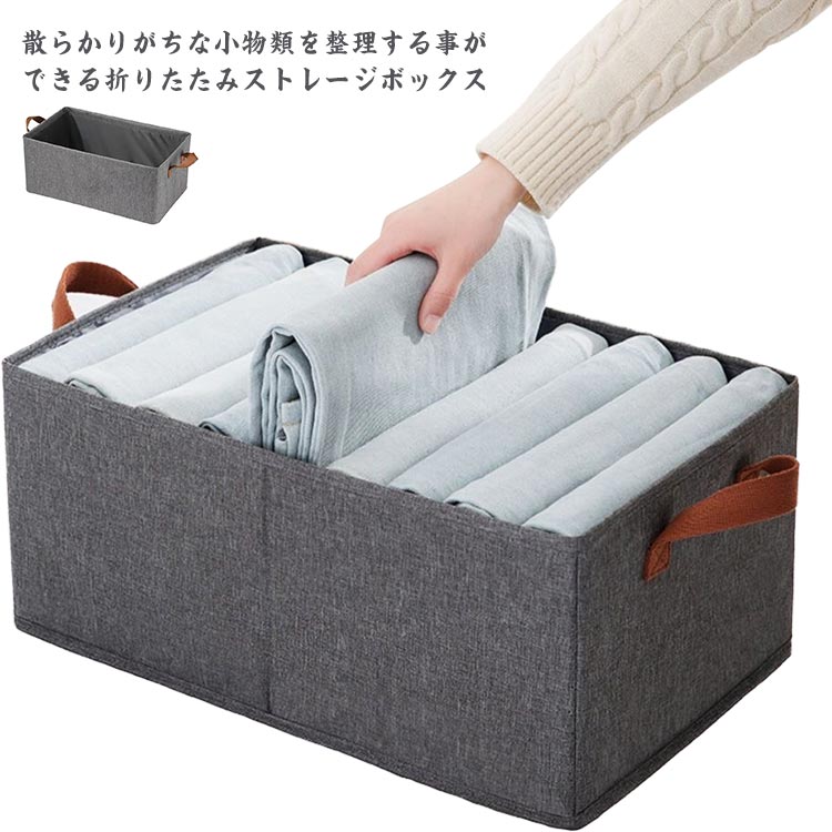 散らかりがちな小物類を整理する事ができる折りたたみストレージボックス。増えてしまいがちな衣類やコミック、CDなどあらゆるものをスッキリ片付け！インテリアに溶け込むデザインとカラー、そして抜群の機能性で、生活に彩りをそえてくれます。使わない時には折りたたんで収納することが出来ます。使用したい時もサッと簡単に組み立てられます両側に取っ手が付いているので持ち運び楽々！家具などの隙間に置いても引出しやすくなっています。 サイズ47*28*20cmサイズについての説明47*28*20cm ※サイズ表の実寸法は商品によって1-3cm程度の誤差がある場合がございます。素材ポリエステル色衣類収納ケース備考 ●サイズ詳細等の測り方はスタッフ間で統一、徹底はしておりますが、実寸は商品によって若干の誤差(1cm〜3cm )がある場合がございますので、予めご了承ください。●製造ロットにより、細部形状の違いや、同色でも色味に多少の誤差が生じます。●パッケージは改良のため予告なく仕様を変更する場合があります。▼商品の色は、撮影時の光や、お客様のモニターの色具合などにより、実際の商品と異なる場合がございます。あらかじめ、ご了承ください。▼生地の特性上、やや匂いが強く感じられるものもございます。数日のご使用や陰干しなどで気になる匂いはほとんど感じられなくなります。▼同じ商品でも生産時期により形やサイズ、カラーに多少の誤差が生じる場合もございます。▼他店舗でも在庫を共有して販売をしている為、受注後欠品となる場合もございます。予め、ご了承お願い申し上げます。▼出荷前に全て検品を行っておりますが、万が一商品に不具合があった場合は、お問い合わせフォームまたはメールよりご連絡頂けます様お願い申し上げます。速やかに対応致しますのでご安心ください。