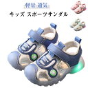 サンダル スポーツサンダル 子供 マジックテープ キッズ 前詰まり 靴底ライト付き シューズ 子供用 サンダル 男の子 ベビー 子供靴 キッズサンダル ウォーターシューズ ビーチサンダル 子ども 子供用 アクアシューズ