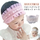 2本セット 可愛い ヘアバンド レース 花柄 2本セット ベビー 赤ちゃん 女の子 ビーヘアバンド ヘアアクセサリー 髪飾り ベビーバンド ベビーヘアバンド ホ...