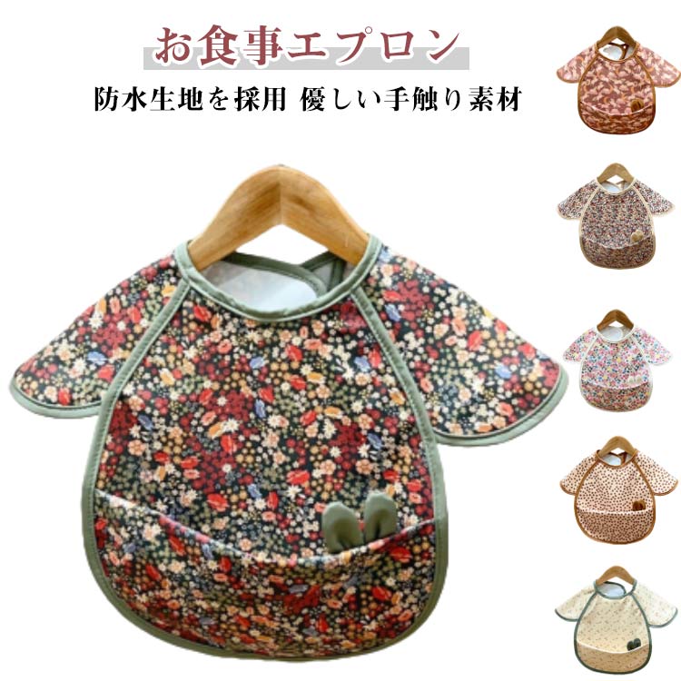 幼稚園 お食事エプロン 保育園 薄手 マジックテープ ノースリーブ 高品質 薄型 上ポケット お食事エプロン 食べこぼしガード 花柄 袖なし よだれかけ 女の子 入園 通園 スタイ スモック 保育園 表面撥水 幼稚園 子供 ベビー 柔らかい 男の子 幼児