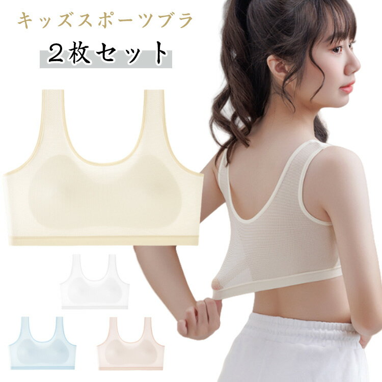 女子 ブラジャー 中学生 スポーツブラ 揺れない キッズ 2枚セット ジュニアブラ メッシュ 小学生 2枚セ..