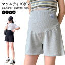 薄手 パンツ ショートパンツ 短パン ハーフパンツ マタニティ ウェア ショート マタニティ 部屋着 パジャマ ズボン 妊婦 ルームウェア ルーム 無地 夏 春...
