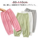 パジャマ 120cm 蚊よけパンツ 2枚セット キッズ 綿 長ズボン ベビー 80 子ども サルエルパンツ ズボン 薄手 メッシュ 涼しい 小学生 無地 110 子供用 男の子 女の子 部屋着 2枚セット ゆったり ボトムス 可愛い 子供服 コットン 速乾