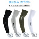 UPF50+ 日焼け防止 接触冷感 冷感 6組セットアームカバー スポーツ アームカバー uvカット 冷感 フリーサイズ 男女兼用 サイクリング用 接触冷感 U...