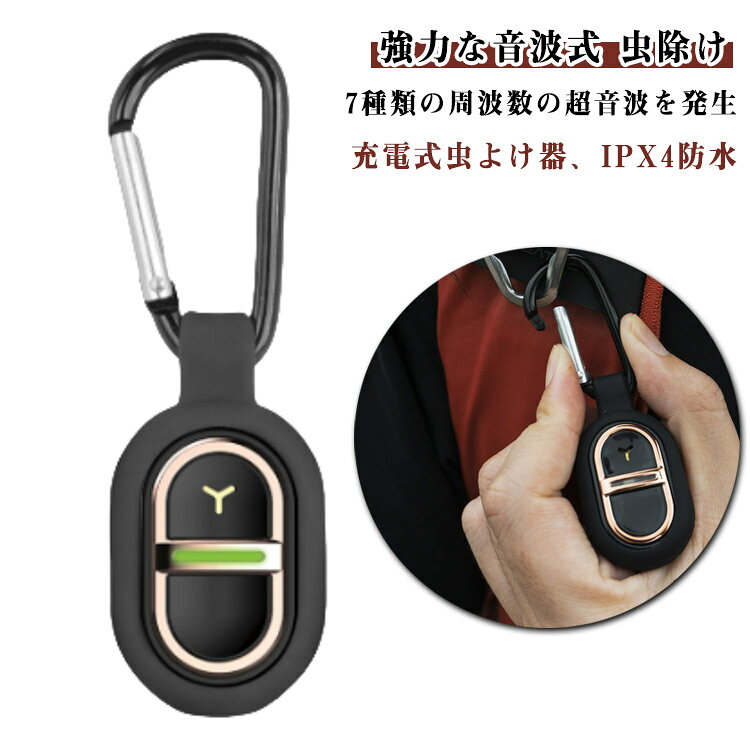 グッズ 超音波 吊り下げ式 7種類の周波数調整可 虫よけ IPX4防水 360度シャット キーホルダー 虫除け 静音 害虫対策 超音波 無害子供 無毒 赤ちゃん 充電式 ペット 妊婦 屋外 旅行 キャンプ 釣り スポーツ 公園