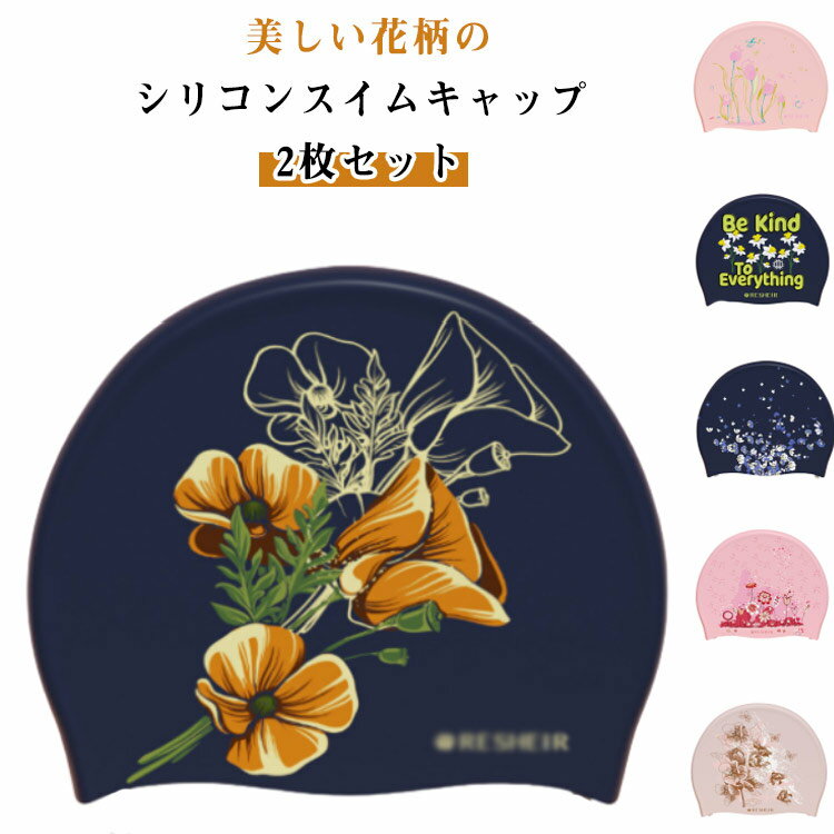 大人 大人 レディース シリコン ロングヘア 花柄 英字柄 2枚セット 水泳 帽子 キャップ スイムキャップ かわいい 大きいサイズ 2枚セット スイムアクセサリー フィットネス水着 上品 おしゃれ キャップ