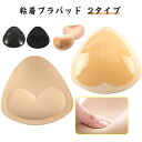 サイズ ブラパット 厚手 2点セット 服に貼る 胸パッド 水着 パット 盛り 盛れる 粘着 2タイプ 胸 ブラカップ コスプレ 水着用 ブラパッド 2点セット ブラ 大きい 三角 バストアッ バレエ 結婚式 ブライダル ウエディング ドレス用 スポーツブラ ビキニ カップ付