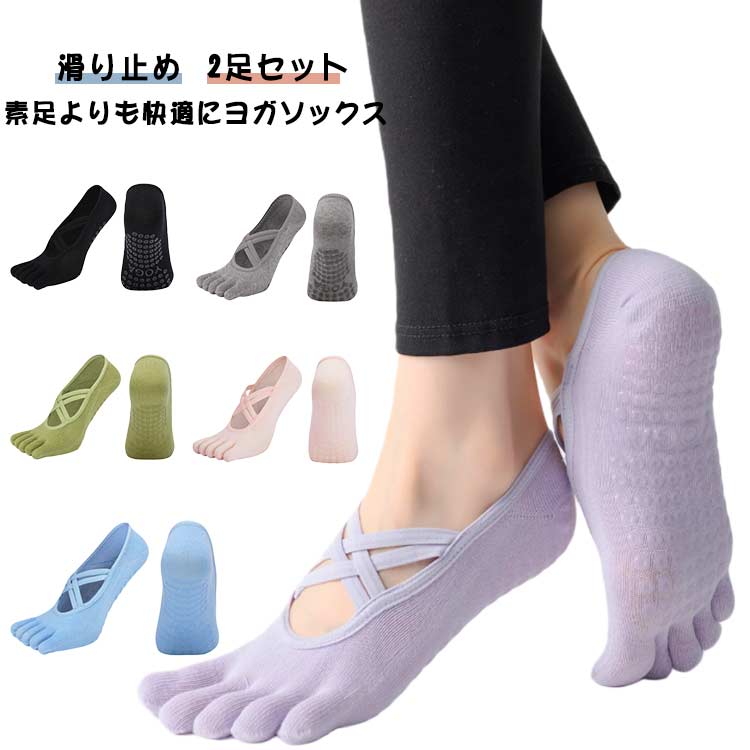 綿 2足セット ピラティス ヨガウェア 通気性 2足セット レディース 靴下 クロスバンド 5本指 ヨガシュ..