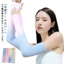 レディース アームカバー 日焼け対策 冷感 カバー アームカバー アームウォーマー グラデーション 指穴あり アーム 可愛い uv 紫外線 吸汗速乾 フィット感 接触冷感 伸縮性 通気性 ひんやり 腕カバー スポーツ