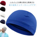 3枚セット 作業用 日焼け止め インナーキャップ ヘルメットキャップ ヘルメットインナー スノーボード サイクリング ロードバイク インナーキャップ バイク 自...