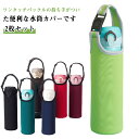 おしゃれ ケース ボトルカバー 学校 保温 2枚セット 保冷 手持ち ホルダー 500ml 水筒カバー 水筒ポーチ 持ち運び シンプル ペットボトルカバー カジ...