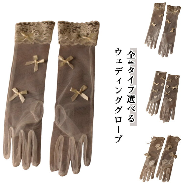 グローブ ロンググローブ 結婚式 ウエディング 白 オーガンジー手袋 レース 花嫁ドレス用 ウェディング..