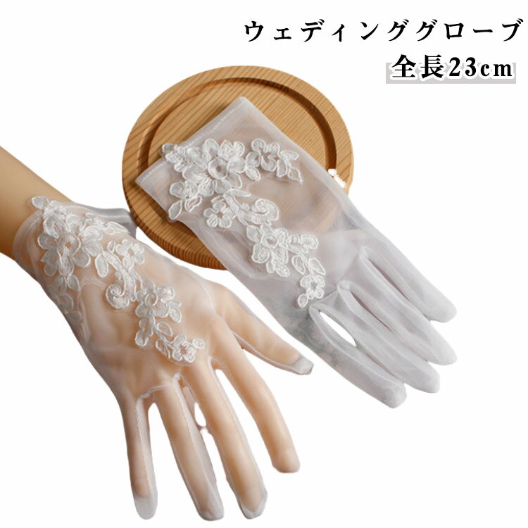 グローブ ウエディング かわいい オーガンジー手袋 白 グローブ ウェディンググローブ ロショートグロ..