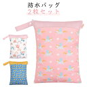 2枚セット おむつポーチ ウェットバッグ 幼稚園 保育園 防水ポーチ 温泉バッグ プールバッグ オムツポーチ マルチポーチ 汚れ物入れ お風呂バッグ スイミング...